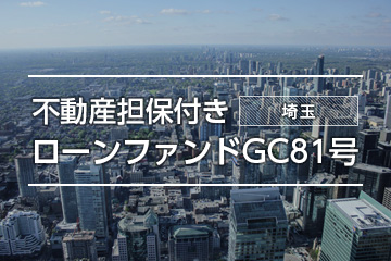 不動産担保付きローンファンドGC81号