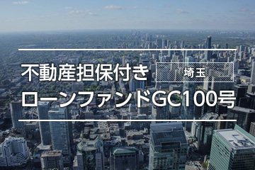 不動産担保付きローンファンドGC100号