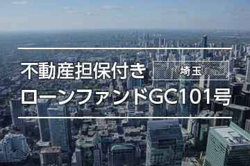 不動産担保付きローンファンドGC101号