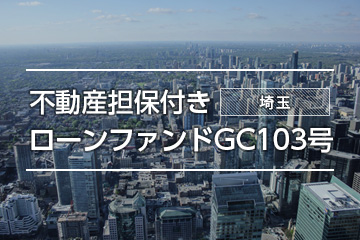 不動産担保付きローンファンドGC103号