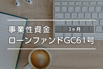 事業性資金ローンファンドGC61号