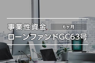 事業性資金ローンファンドGC63号