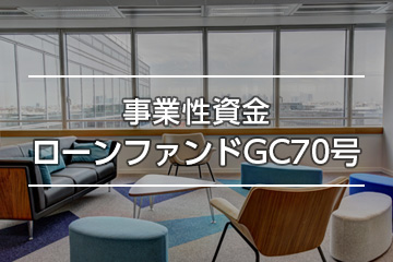 事業性資金ローンファンドGC70号