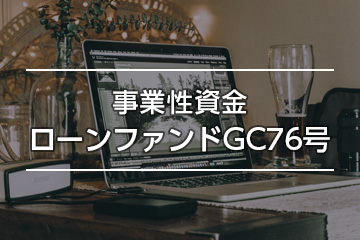 事業性資金ローンファンドGC76号