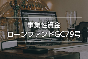 事業性資金ローンファンドGC79号