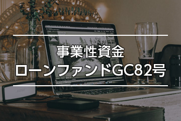 事業性資金ローンファンドGC82号