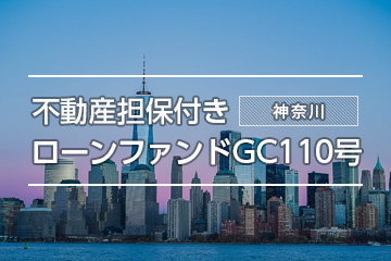 不動産担保付きローンファンドGC110号