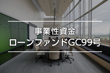 事業性資金ローンファンドGC99号