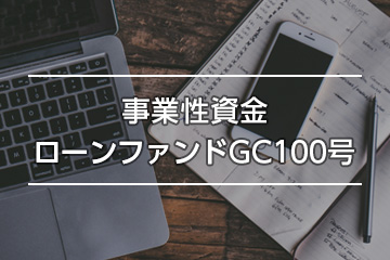 事業性資金ローンファンドGC100号