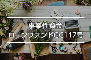 事業性資金ローンファンドGC117号