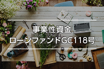 事業性資金ローンファンドGC118号