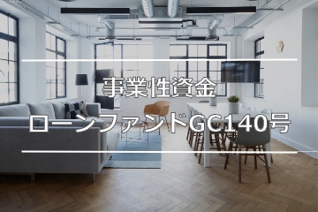 事業性資金ローンファンドGC140号