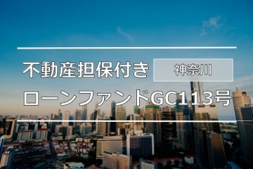 不動産担保付きローンファンドGC113号