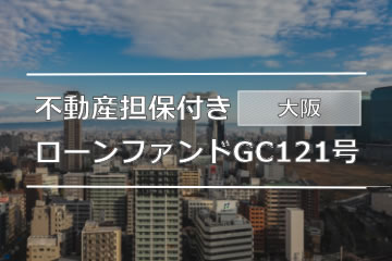 不動産担保付きローンファンドGC121号