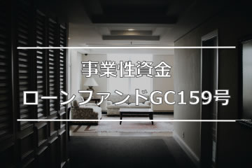 事業性資金ローンファンドGC159号