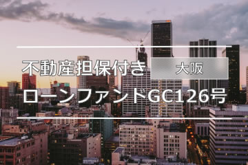 不動産担保付きローンファンドGC126号