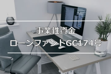 事業性資金ローンファンドGC174号