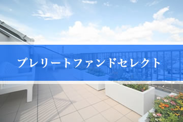 【最大期待利回り 12.0%】プレリートファンドセレクト（ホテル・ファンド）121号(案件1：EF社、案件2：AN社)