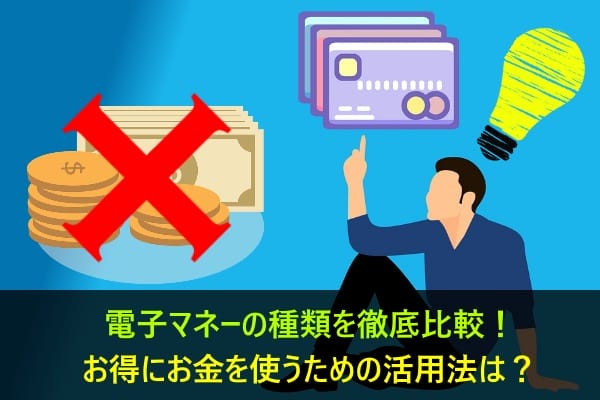 電子マネーの種類を徹底比較 お得にお金を使うための活用法は マネーグロース