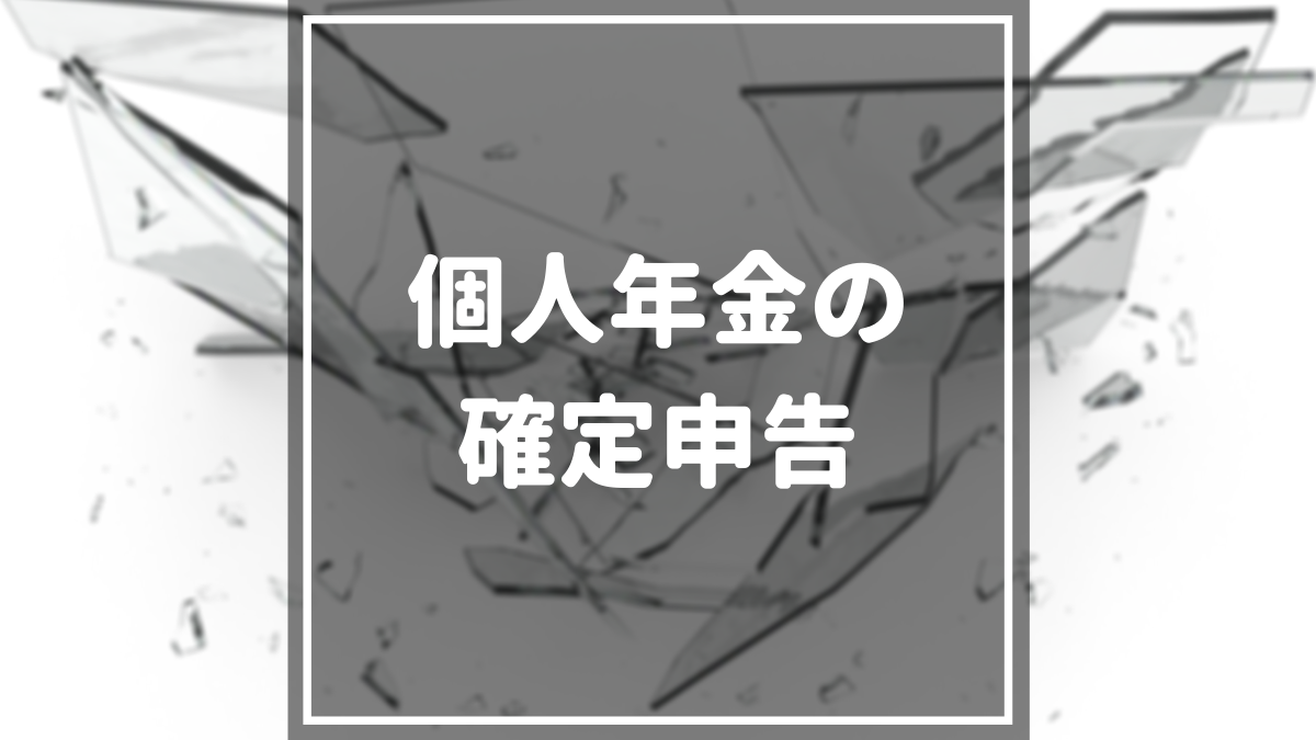 個人年金の確定申告で 保険料控除や還付金を受けよう マネーグロース