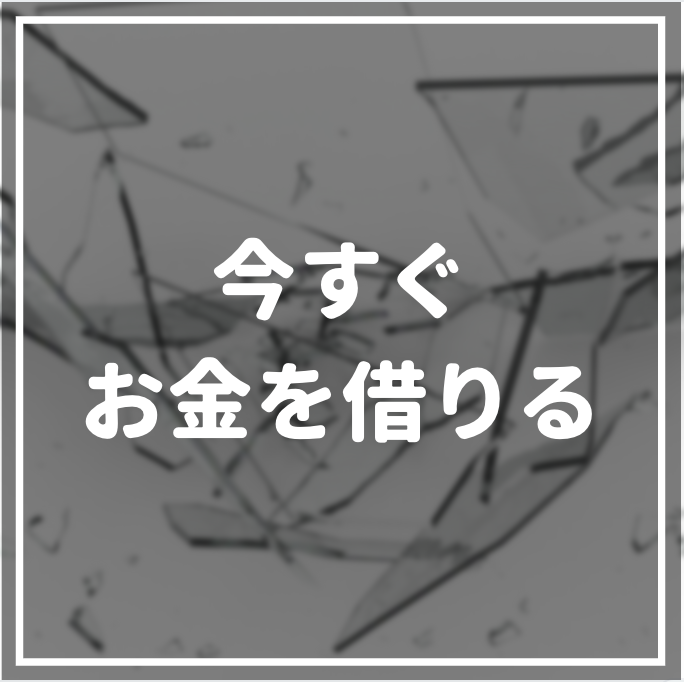 今すぐお金を借りるカンタンな方法10選 ガチで今日中にお金を借りたい人必見 マネーグロース