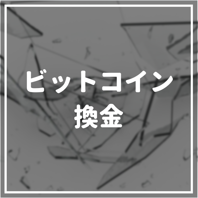 ビットコインを換金する方法とは 日本円に現金化する方法を徹底解説 マネーグロース