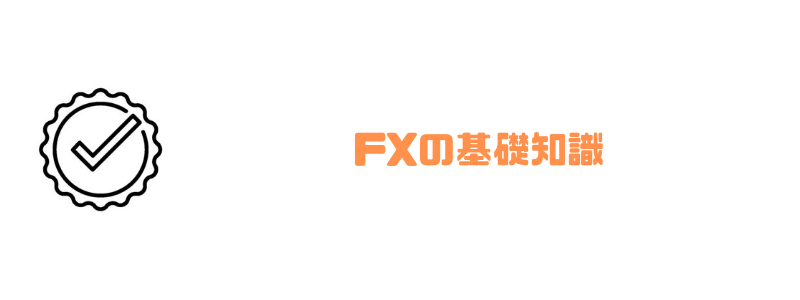 Fxの勉強法を完全解説 初心者が抑えるべきポイント 基礎知識をご紹介 マネーグロース