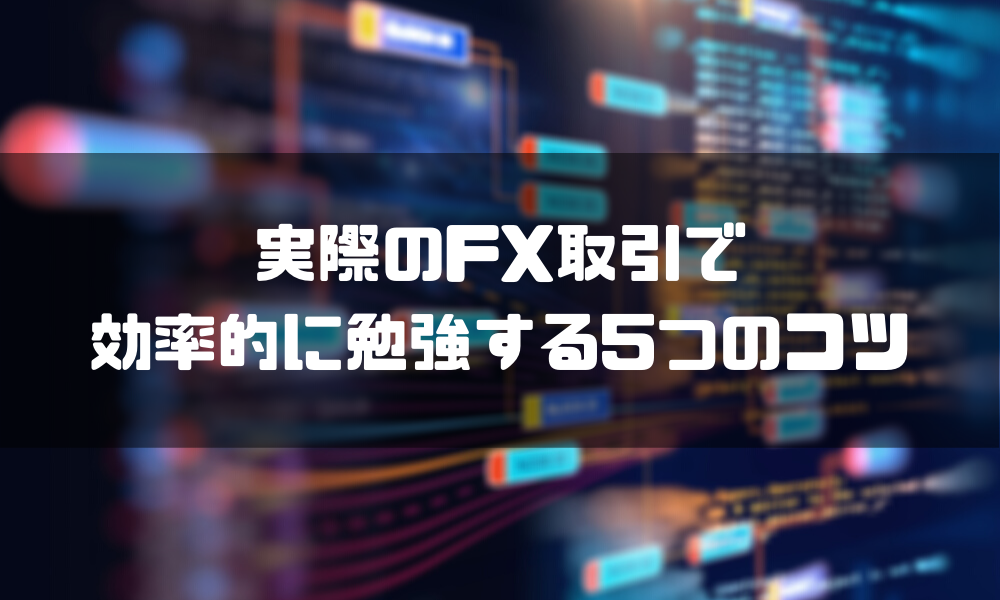 Fxの勉強法を完全解説 初心者が抑えるべきポイント 基礎知識をご紹介 マネーグロース