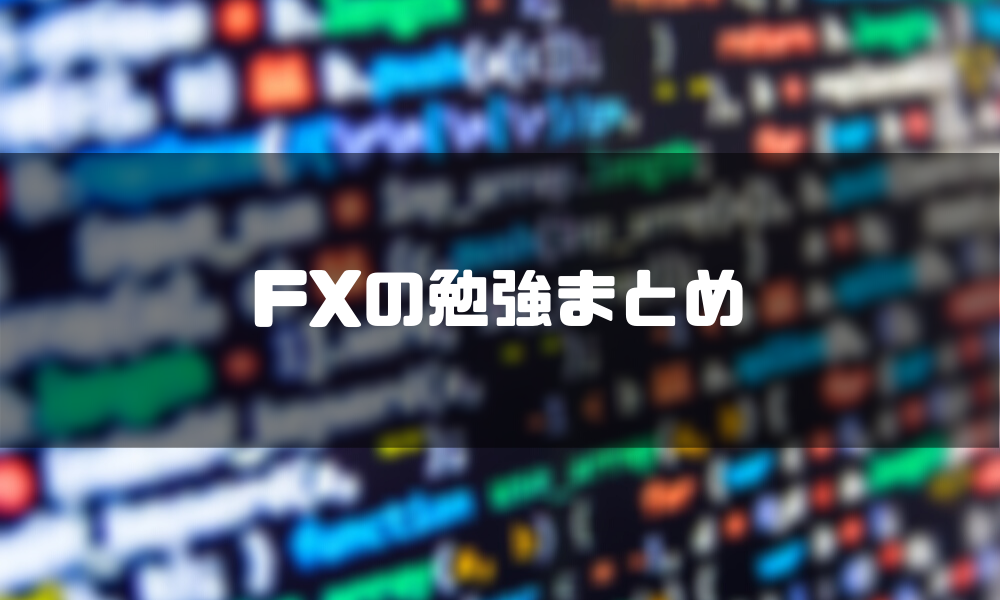 Fxの勉強法を完全解説 初心者が抑えるべきポイント 基礎知識をご紹介 マネーグロース