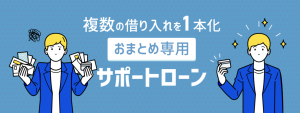 おすすめおまとめローンを一挙ご紹介 選び方や審査の甘いローンの見分け方まで徹底解説 マネーグロース