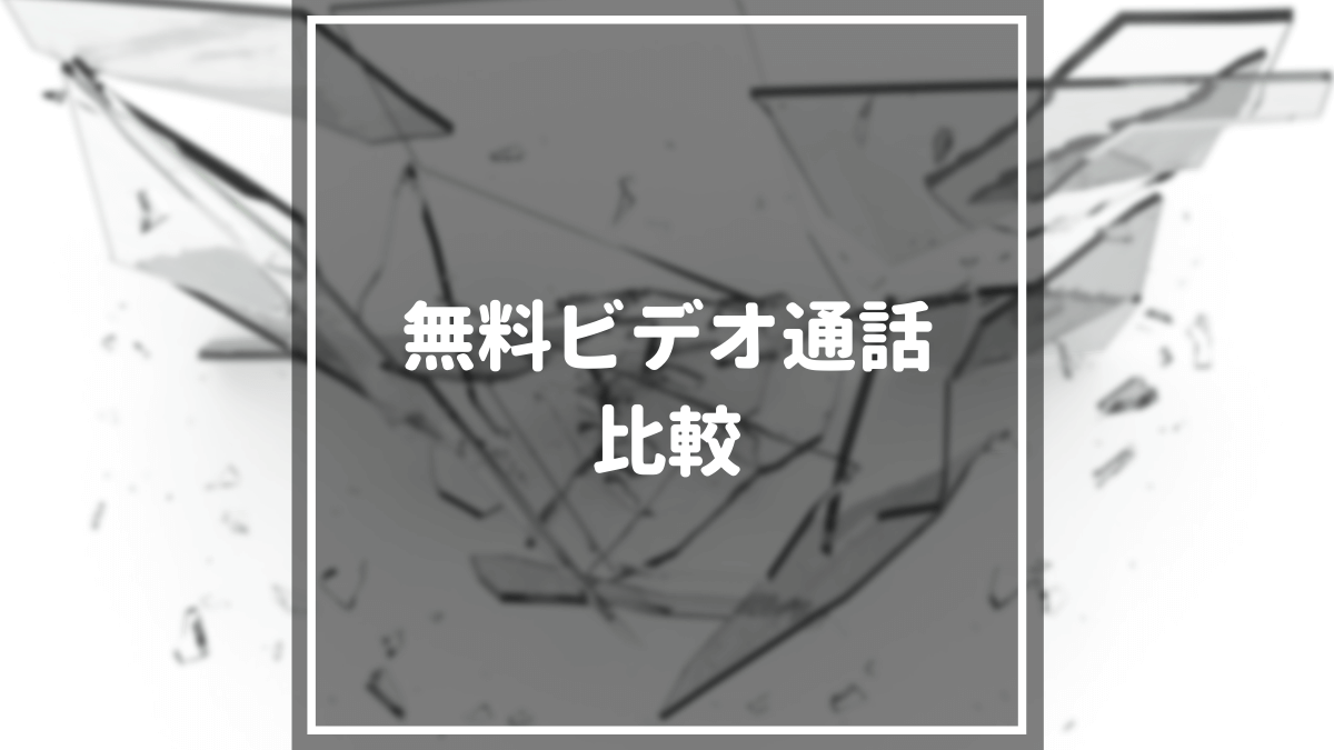 無料で使えるビデオ通話アプリを比較 おすすめ10選の特徴も徹底解説 マネーグロース