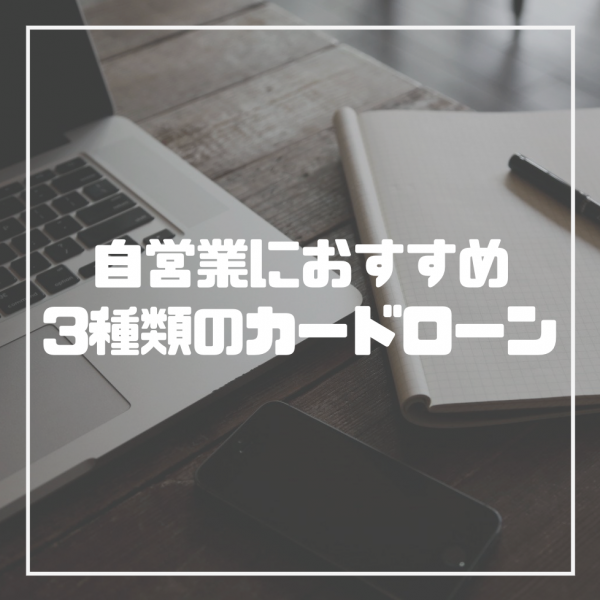 自営業におすすめのカードローン4選 審査に通るコツも紹介 マネーグロース