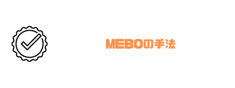 バイアウト_MEBO手法