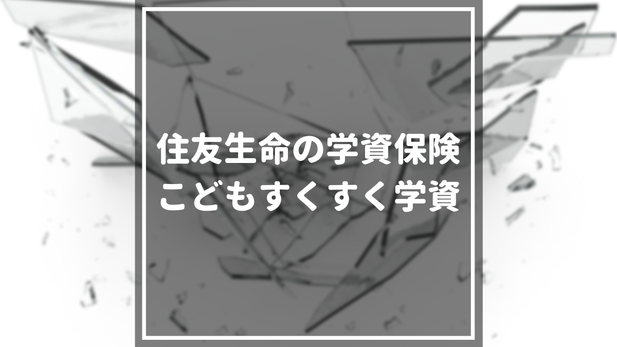 住友生命の学資保険 こどもすくすく保険 について特徴や保障内容を詳しく解説 マネーグロース