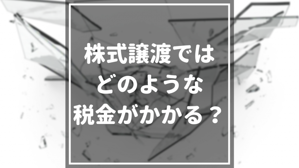 株式譲渡ではどのような税金がかかる？ 計算方法・節税のコツまで解説！ マネーグロース