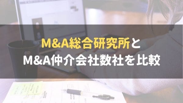 M&A総合研究所_評判_比較