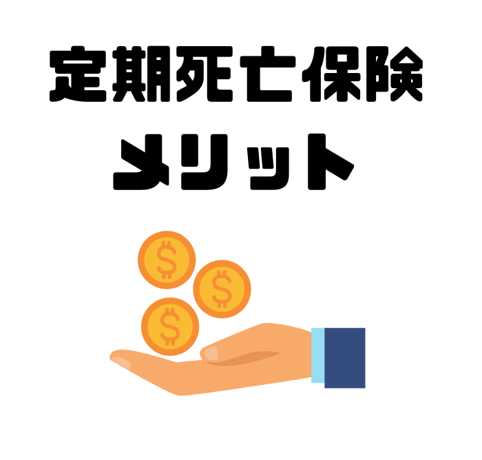 死亡保険のおすすめ人気ランキング 基本的な仕組みや選び方を徹底比較 マネーグロース