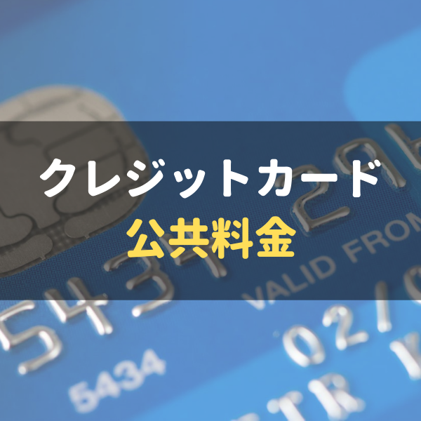 公共料金はクレジットカード払いがお得 おすすめのカード6選と注意点 マネーグロース