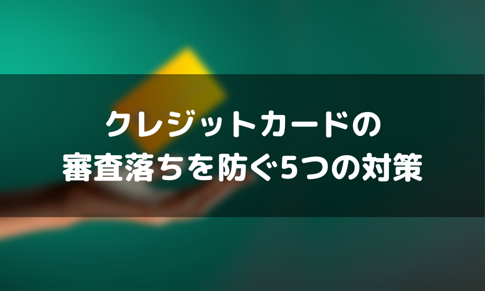 クレジットカードの審査落ちの原因は 考えられる６つの原因と５つの対策を徹底解説 マネーグロース