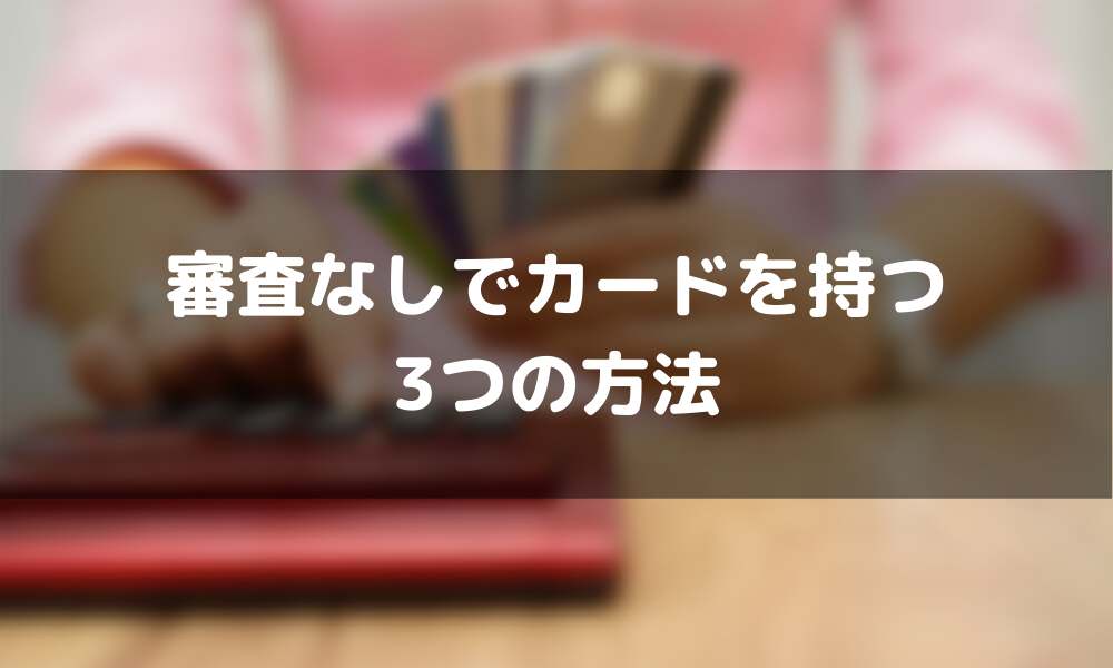 クレジットカードの審査落ちの原因は 考えられる６つの原因と５つの対策を徹底解説 マネーグロース