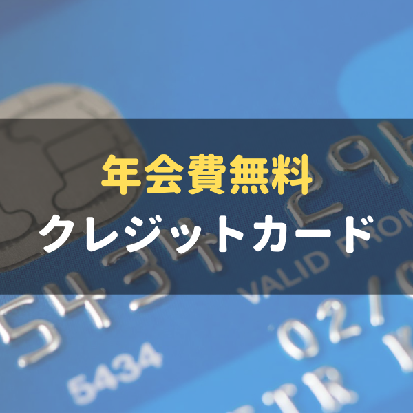 年会費無料のおすすめクレジットカード枚を徹底比較 年会費以外に見るべきポイントも解説 マネーグロース