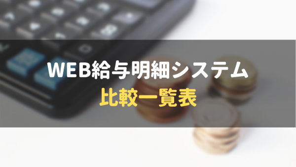 Web給与明細システム徹底比較28選 価格 特徴から最適な選び方を完全ガイド マネーグロース