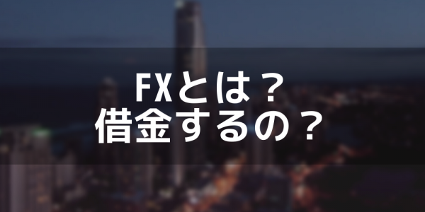 Fxで失敗すると借金 よくある失敗例と対策を徹底解説 マネーグロース