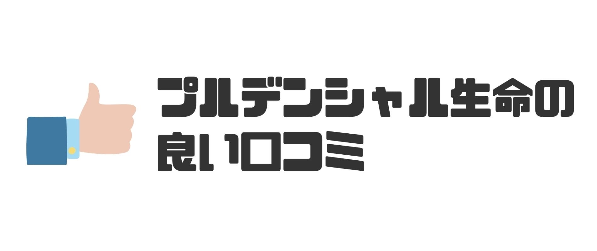 プルデンシャル生命はやばい 口コミ 評判から徹底解説 マネーグロース