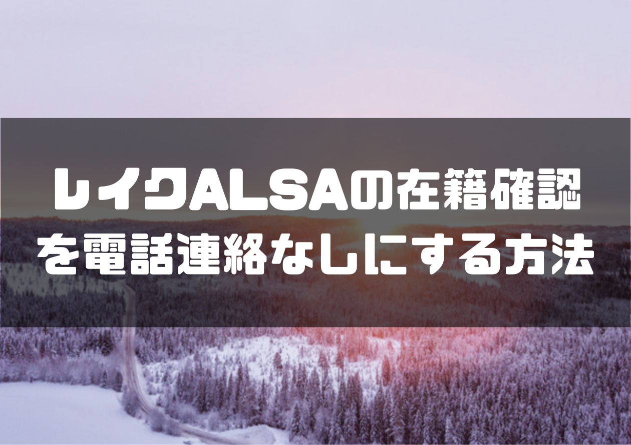 レイクalsaの在籍確認電話をなしにできる 会社にバレずに借りる方法 マネーグロース