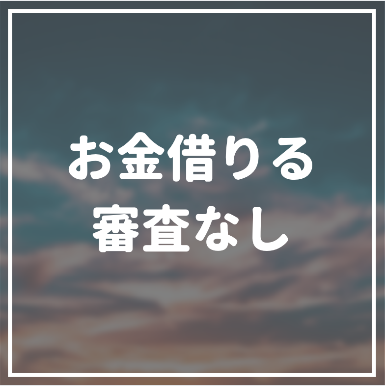 審査なしでお金をすぐに借りる方法は 即日融資可能なおすすめカードローン3選 マネーグロース