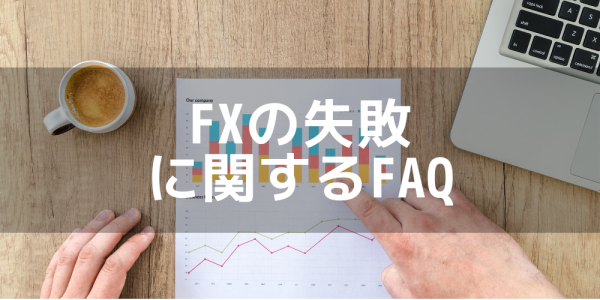 Fxで失敗すると借金 よくある失敗例と対策を徹底解説 マネーグロース