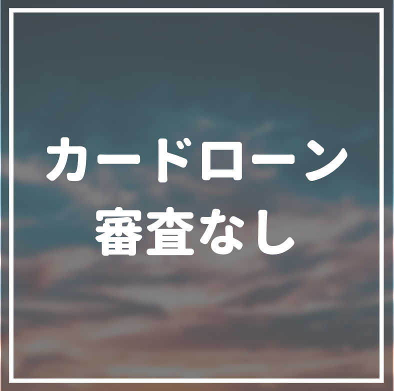 審査なしのカードローンはある 審査基準と通るためのコツ マネーグロース