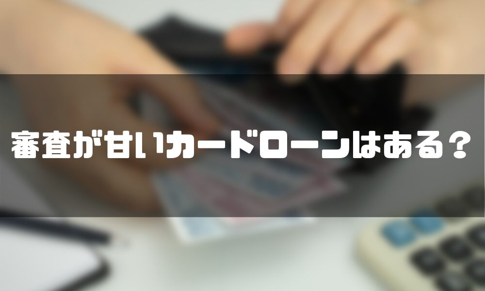 審査の甘いカードローンはあるの おすすめの中小消費者金融を徹底比較 マネーグロース