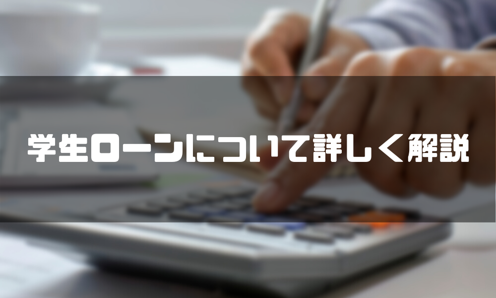 学生がお金を借りる方法5選 学生ローンより賢く借りる方法はこれだ マネーグロース